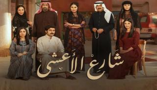 مسلسل شارع الاعشي