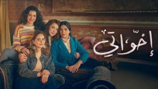 مسلسل اخواتي