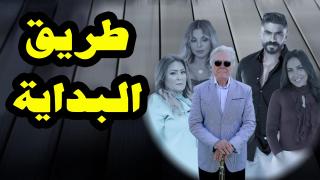 مسلسل طريق البداية