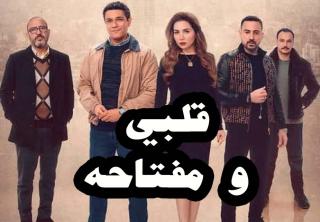 مسلسل قلبي ومفتاحه