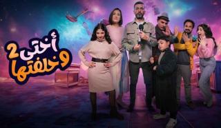 مسلسل اختي وخلفتها 2