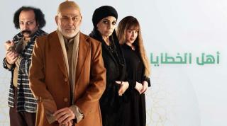 مسلسل اهل الخطايا