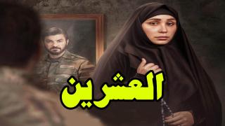 مسلسل العشرين