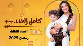 مسلسل كامل العدد 3