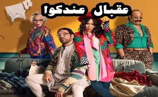 مسلسل عقبال عندكوا