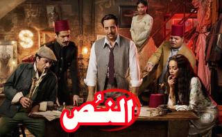 مسلسل النص