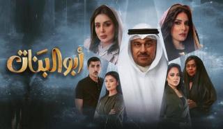 مسلسل ابو البنات