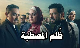 مسلسل ظلم المصطبة