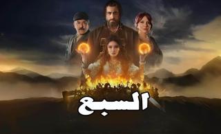 مسلسل السبع