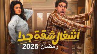 مسلسل اشغال شقة 2