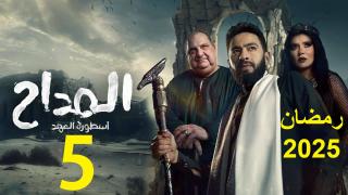 مسلسل المداح 5