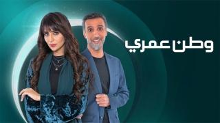 مسلسل وطن عمري